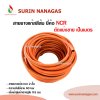 NCR สายยางแก๊ส สีส้ม หนา 2 ชั้น ของแท้