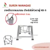 ขาเตาเหล็กฉาก แบบกลม สำหรับใส่หัวเตาฟู่ KB-5