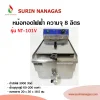 nanotech หม้อทอดไฟฟ้า ความจุ 8 ลิตร ( 1 หลุม / 2หลุม)