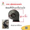 อะไหล่เตาปิ้งย่างแก๊ส พัดลมที่ใช้กับเตาปิ้ง (แบบมีปีก / แบบไม่มีปีก)