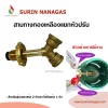 สามทางทองเหลือง สำหรับต่อพ่วงเตาแก๊ส 2 ตัว ใช้ถังแก๊ส 1 ใบ