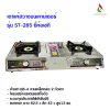 เซกิ เตาแก๊สรุ่น ST-285 โครงสแตนเลสทั้งตัว 2 หัวเตา