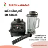 Sunshine เครื่องปั่นสมูทตี้ SH-CBD35 Blender กำลังมอเตอร์ 1800W ความเร็ว 32,000 รอบ/นาที