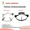 อะไหล่เตาแก๊ส ขาตั้งหม้อขาตั้งกระทะ ขนาดเส้นผ่าศูนย์ 8.5 นิ้ว