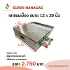 เตาทำขนมเบื้อง เตาบ้าบิ่น เตาโตเกียว ใช้แก๊ส มี 4 ขนาด โครงสแตนเลส