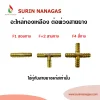 อะไหล่เดินท่อแก๊สงานทองเหลือง สองทาง สามทาง สี่ทาง