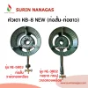 หัวเตาฟู่ KB-8 NEW ท่อสั้น ท่อยาวก้ามปู วาล์วทองเหลือง
