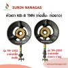 หัวเตาฟู่ KB-8 TMN วาล์วเหล็ก (ท่อสั้น - ท่อยาวก้ามปู)
