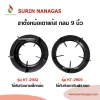 อะไหล่เตาแก๊ส ขาตั้งหม้อ แบบกลม เส้นผ่าศูนย์กลาง 9 นิ้ว