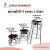 ชุดเตาฟู่ KB-5 ขากลมงานเหล็กฉาก แบบ 1 หัวเตา พร้อมใช้งาน