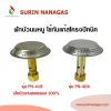 ฝักบัวนมหนู ใช้คู่กับถังแก๊สปิคนิคทุกยี่ห้อ ใช้กับโครงปิคนิค