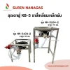 ชุดเตาฟู่ KB-5 ขาสี่เหลี่ยมเหล็กพับ แบบ 1 หัวเตา พร้อมใช้งาน