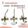 วาล์วเตาแก๊ส KB-5 งานทองเหลืองแท้ วาล์วหมุน เตาฟู่ เตาเร่ง