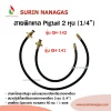 อุปกรณ์เดินระบบแก๊ส สายพิกเทล Pigtail 2 หุน ( 1/4") ยาว 60 ซม./ 1 ม.