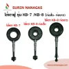 ไส้หัวเตาฟู่ KB-7 / KB-8 ท่อสั้น / KB-8 ท่อยาวก้ามปู ยี่ห้อ NEW