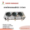 เตาแก๊สฟู่ 3 หัวเตา หัวเตา KB-4 เหมาะสำหรับทอดขนมฝักบัว