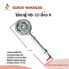 ไส้หัวเตา KB-10 ยี่ห้อ K หัวเตาฟู่ งานเหล็กหล่อ ต่อท่อยาวเพิ่มได้