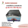 Big Sun รุ่น BS-911 เตาแก๊สปิ้งย่าง หัวเตาอินฟราเรด 1 หัวเตา