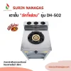 Lucky Flame รุ่น DH-502 เตาชั้น 1 หัวเตา ฝาเฟืองทองเหลืองแท้