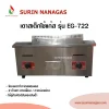 เตาสเต็ก รุ่น EG-722 ยี่ห้อ Sunshine ถาดผสม (เรียบ / ร่องย่าง)