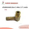 อะไหล่เดินท่อแก๊สงานทองเหลือง ข้องอ C เกลียว 1/4" (2หุน) หางปลา