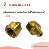 อะไหล่เดินท่อแก๊สงานทองเหลือง ข้อลดเกลียวใน 1/2" เกลียวนอก 1/4"