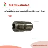 อะไหล่เดินท่อแก๊ส ข้อต่อเหล็กเชื่อมเกลียวนอก 1/4"