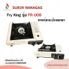 Fry King รุ่น FR-008 เตาแก๊สกระป๋อง ใช้งานง่าย