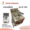 เตาทอดใช้แก๊ส รุ่น GF-300 ยี่ห้อเซกิ แบบ 1 หลุม ความจุ 6 ลิตร