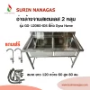 อ่างล้างจาน 2 หลุมลึก รุ่น GG-12060-IDS โครงสแตนเลสทั้งตัว