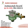 Hanaya หัวปรับแรงดันต่ำ รุ่น HA-505L มีเซฟตี้ มีเกจ์ ตั้งเวลาได้