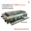 เตาปิ้งย่าง รุ่น IF-4499 ยี่ห้อไทยฟลาวเวอร์ หัวเตาอินฟราเรด