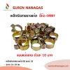 เหล็กรัดสายยางแก๊ส ยี่ห้อ ออร์บิท มินิ เบอร์ 18 (ขนาดขยาย 15-18 มม.)