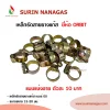 เหล็กรัดสายยางแก๊ส ยี่ห้อ ออร์บิท เบอร์ 00 (ขนาดขยาย 13-20 มม.)