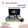 Lucky Flame รุ่น LF-90ID เตาแก๊สกระป๋องหัวอินฟราเรด