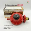 หัวปรับแรงดันต่ำ รุ่น LGA-889 ไม่มีระบบเซฟตี้ เกลียวทองเหลือง