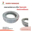 Gasmatic สายยางแก๊ส ขาวบาง หนัก 8 กก (ตัดแบ่งขาย / ยกม้วน)