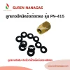 ลูกยางข้อต่อปิคนิคแบบต่อตรง ใช้กับข้อต่อปิคนิคแบบต่อตรงเท่านั้น