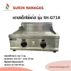 เตาสเต็ก รุ่น SH-G718 ยี่ห้อ Sunshine ถาดเรียบ