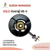 SOLO หัวเตาฟู่ KB-5 เนื้อเหล็กหล่อ วาล์วเปิด-ปิด งานเหล็ก