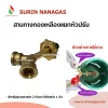 สามทางทองเหลือง สำหรับต่อพ่วงเตาแก๊ส 2 ตัว ใช้ถังแก๊ส 1 ใบ