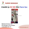 หัวพ่นไฟ รุ่น NO 920 ใช้กับแก๊สกระป๋องบิวเทน