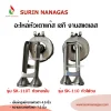 อะไหล่หัวเตาแก๊ส งานสแตนเลส รุ่น SK-110 / รุ่น SK-110T ท่อเบี่ยงขวา