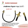 อุปกรณ์เดินระบบแก๊ส สายพิกเทล Pigtail 4 หุน ( 1/2") ยาว 60 ซม./ 1 ม.