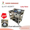 Lucky Flame รุ่น AT-402RTT เตาแก๊สหัวเตาพลังเทอร์โบ โครงสแตนเลสทั้งตัว Lucky Flame รุ่น AT-402RTT เตาแก๊สหัวเตาพลังเทอร์โบ โครงสแตนเลสทั้งตัว