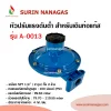 หัวปรับแรงดันต่ำ รุ่น A-0013 สำหรับเดินท่อแก๊ส 1/4" ( 2 หุน)