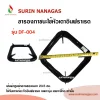 อะไหล่เตาแก๊ส ขารองหม้อ รองกระทะ ใช้กับหัวอินฟราเรด เฉพาะรุ่น