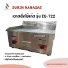 เตาสเต็ก รุ่น EG-722 ยี่ห้อ Sunshine ถาดผสม (เรียบ / ร่องย่าง)