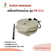 Fry king รุ่น FR-C11 เครื่องทำขนมทองม้วนแบบไฟฟ้า
