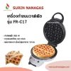 เครื่องทำวาฟเฟิล FryKing รุ่น FR-C17 วาฟเฟิลแผ่นกลมหนา